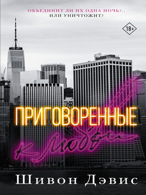 cover image of Приговоренные к любви